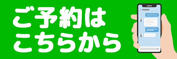 ご予約はこちら