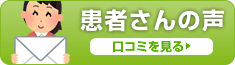 患者さんの声