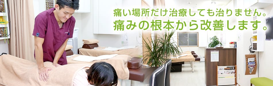 痛い場所だけ治療しても治りません。痛みの根本から改善します。